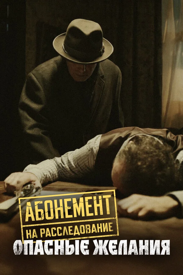 Абонемент на расследование сериал 2023 смотреть онлайн бесплатно в хорошем качестве HD